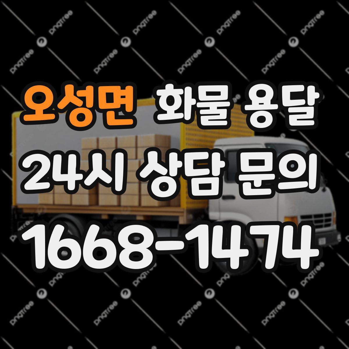 오성면 화물 용달