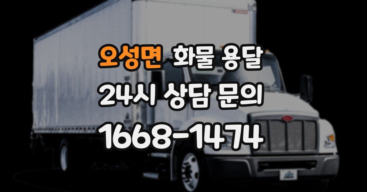 오성면 화물 용달