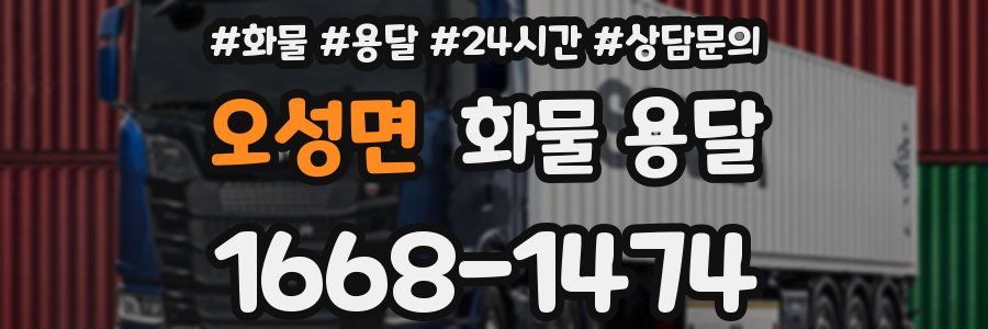 오성면 화물 용달