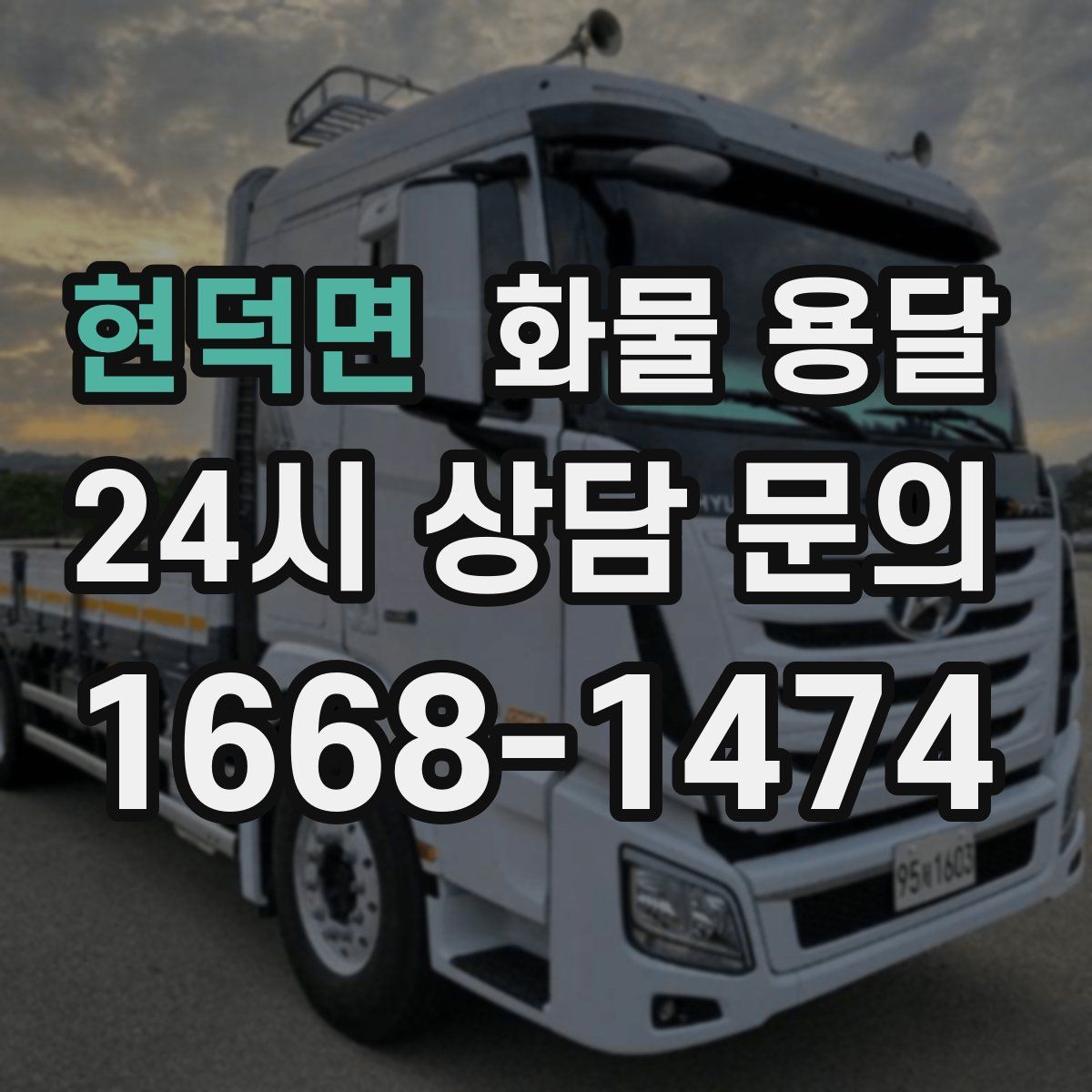현덕면 화물 용달