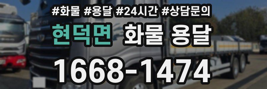 현덕면 화물 용달