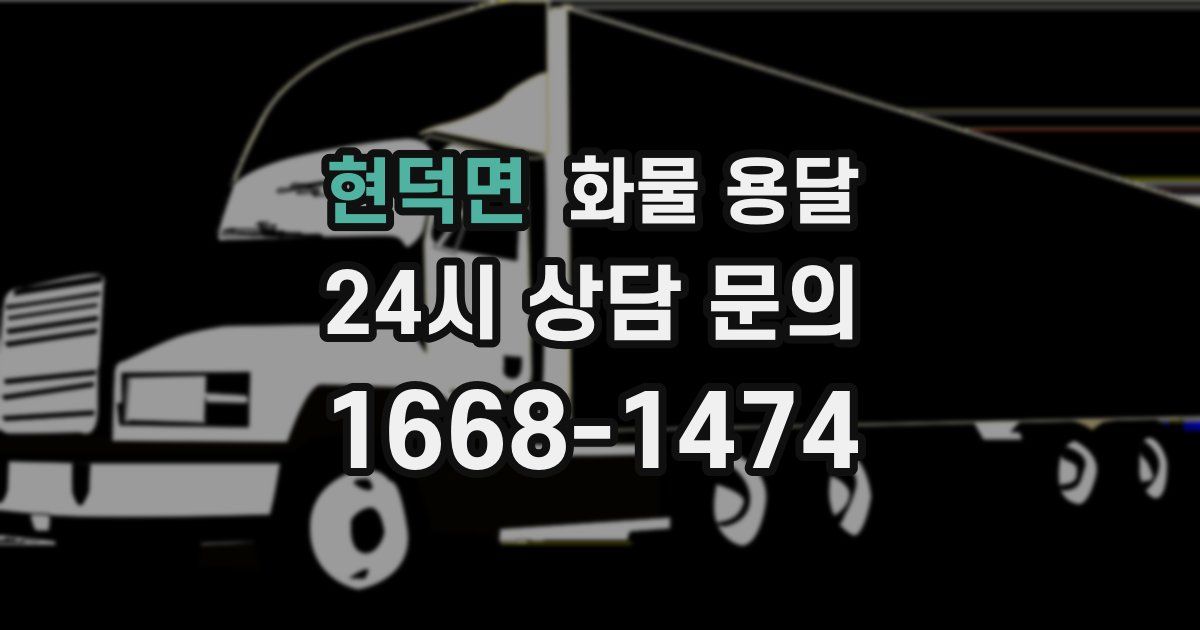 현덕면 화물 용달
