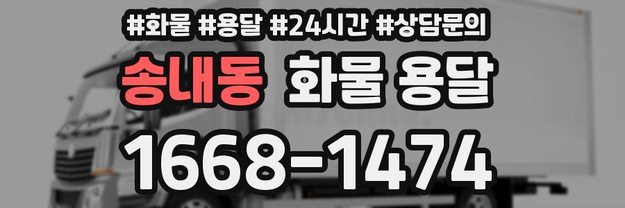 송내동 화물 용달