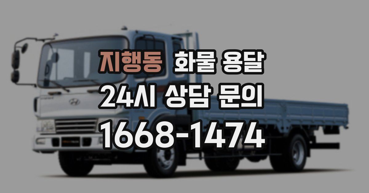 지행동 화물 용달