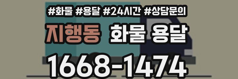지행동 화물 용달