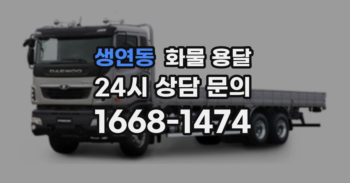 생연동 화물 용달