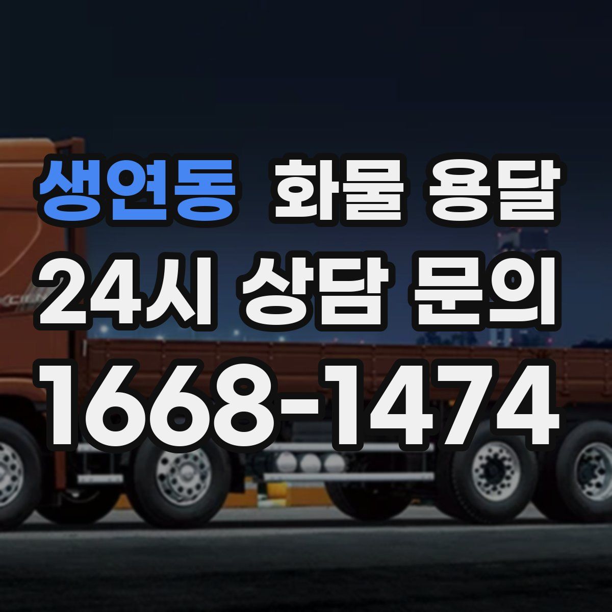 생연동 화물 용달