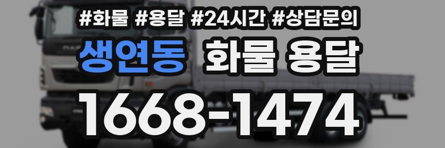생연동 화물 용달
