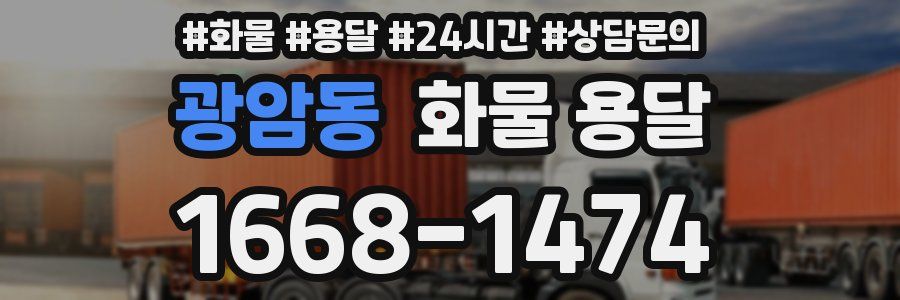 광암동 화물 용달