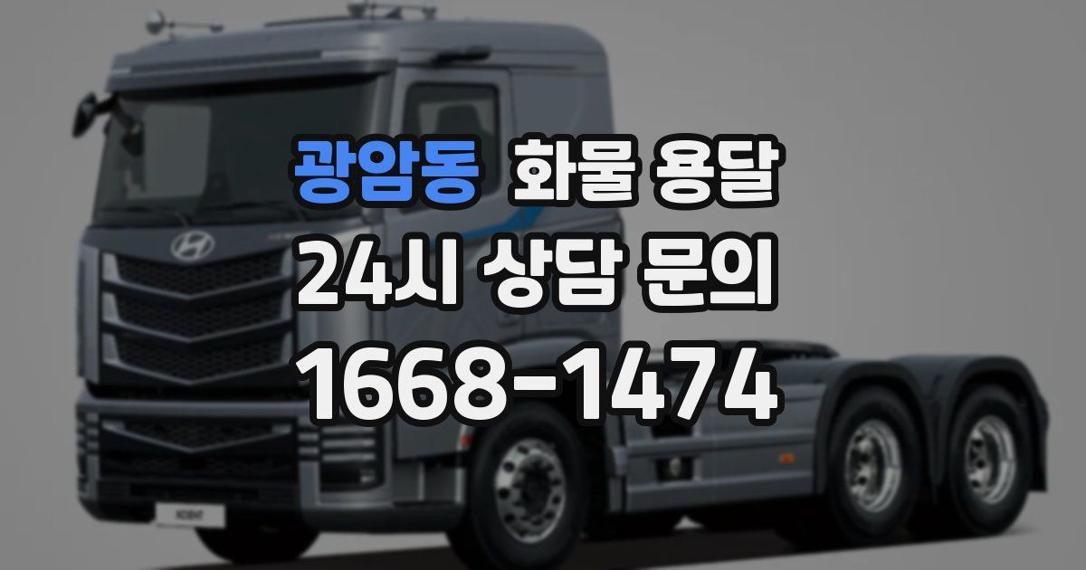 광암동 화물 용달