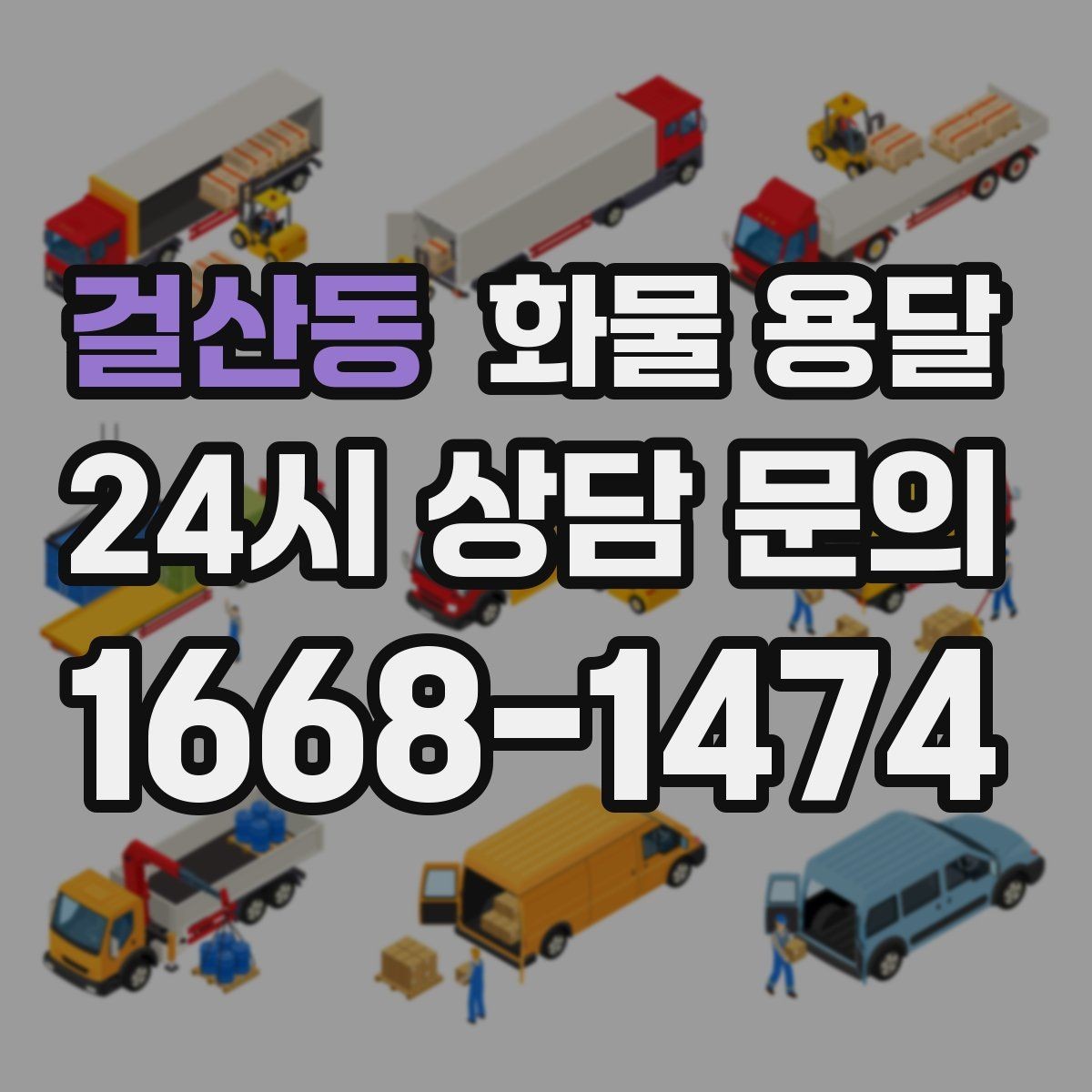 걸산동 화물 용달 견적 받기 전 필수 정보 7가지