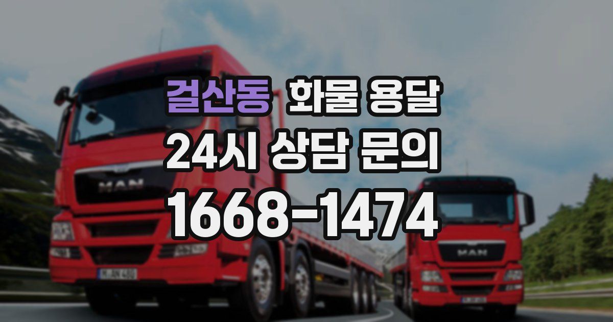 걸산동 화물 용달