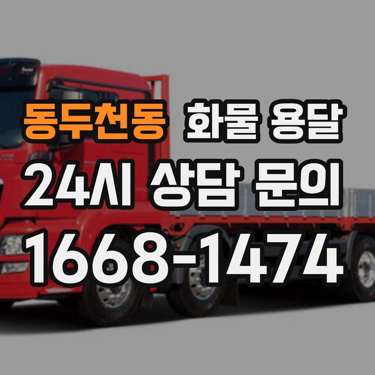 동두천동 화물 용달 당일 배송이 필요할 때 준비해야 할 정보