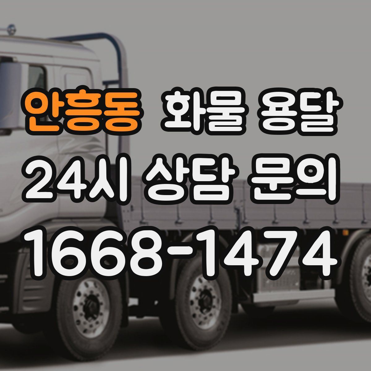 안흥동 화물 용달