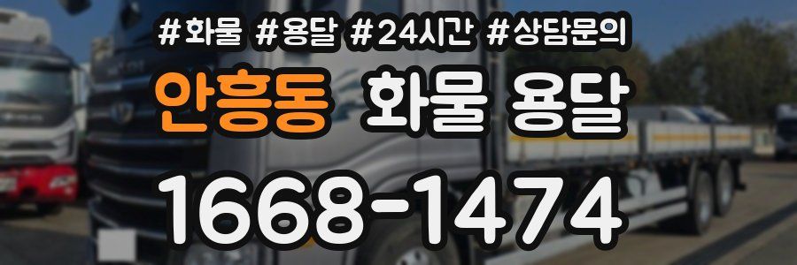 안흥동 화물 용달