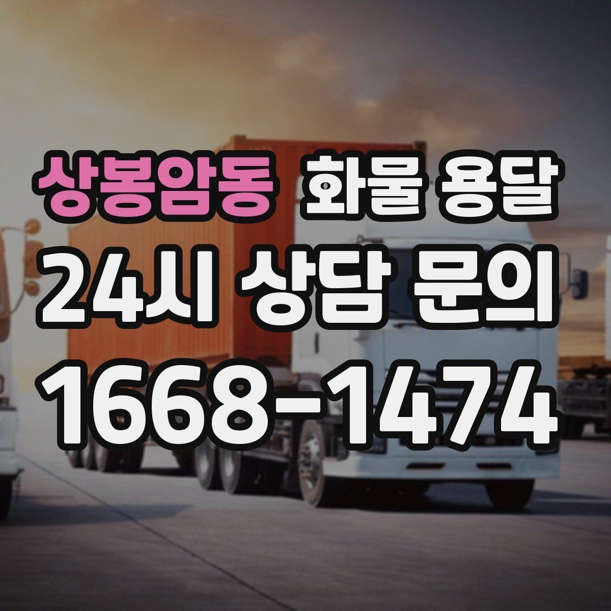 상봉암동 화물 용달 상담 전에 보면 좋은 체크리스트