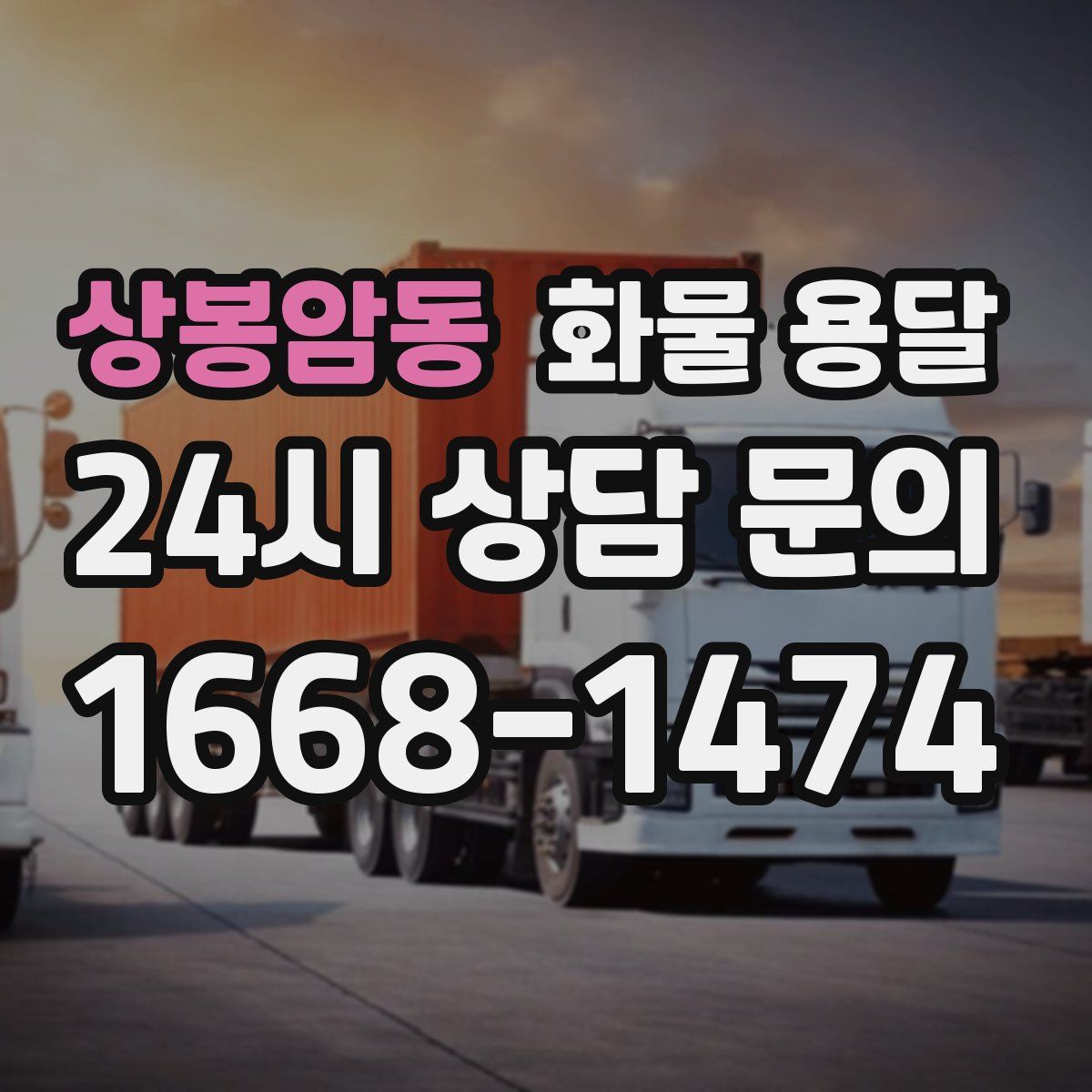 상봉암동 화물 용달