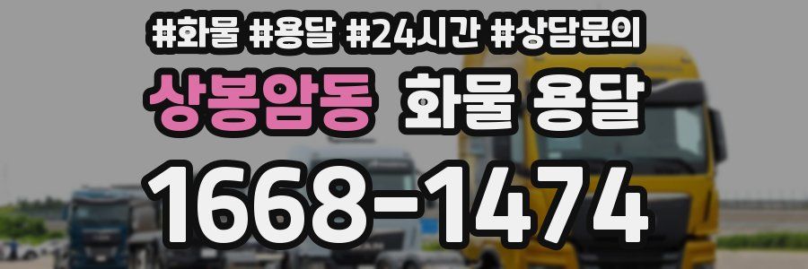 상봉암동 화물 용달