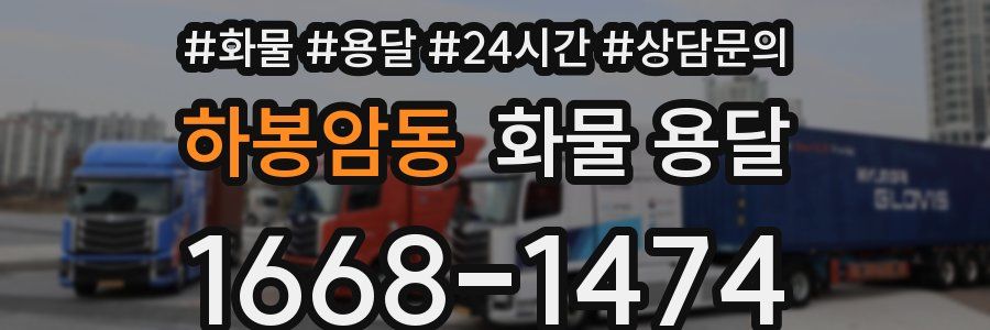 하봉암동 화물 용달