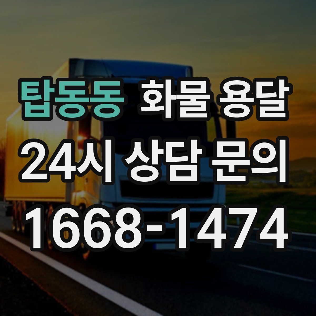 탑동동 화물 용달