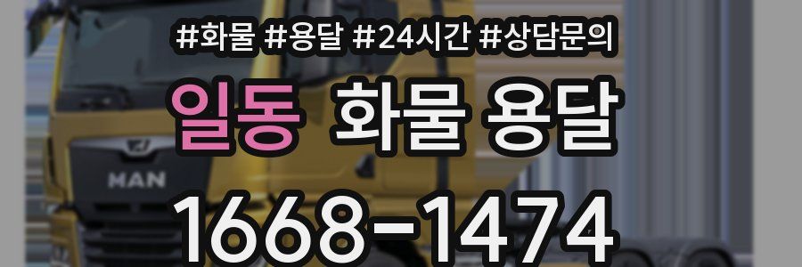 일동 화물 용달