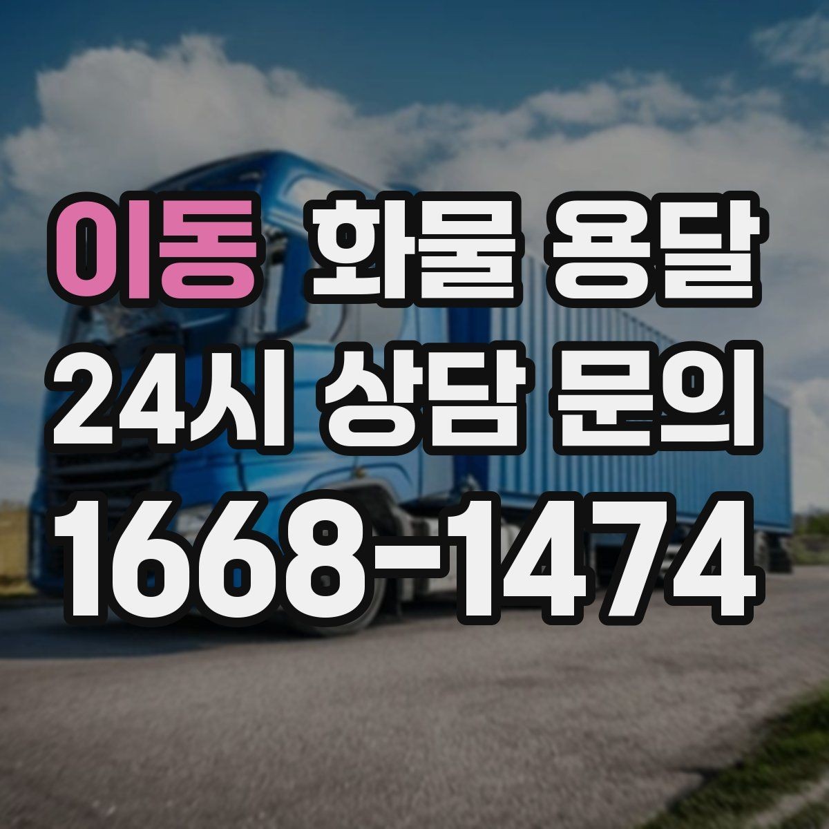 이동 화물 용달 리프트 차량이 필요한 대표 상황