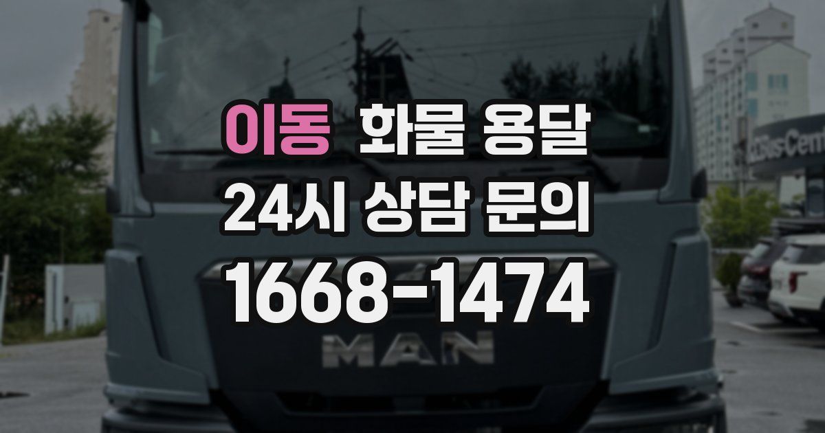 이동 화물 용달