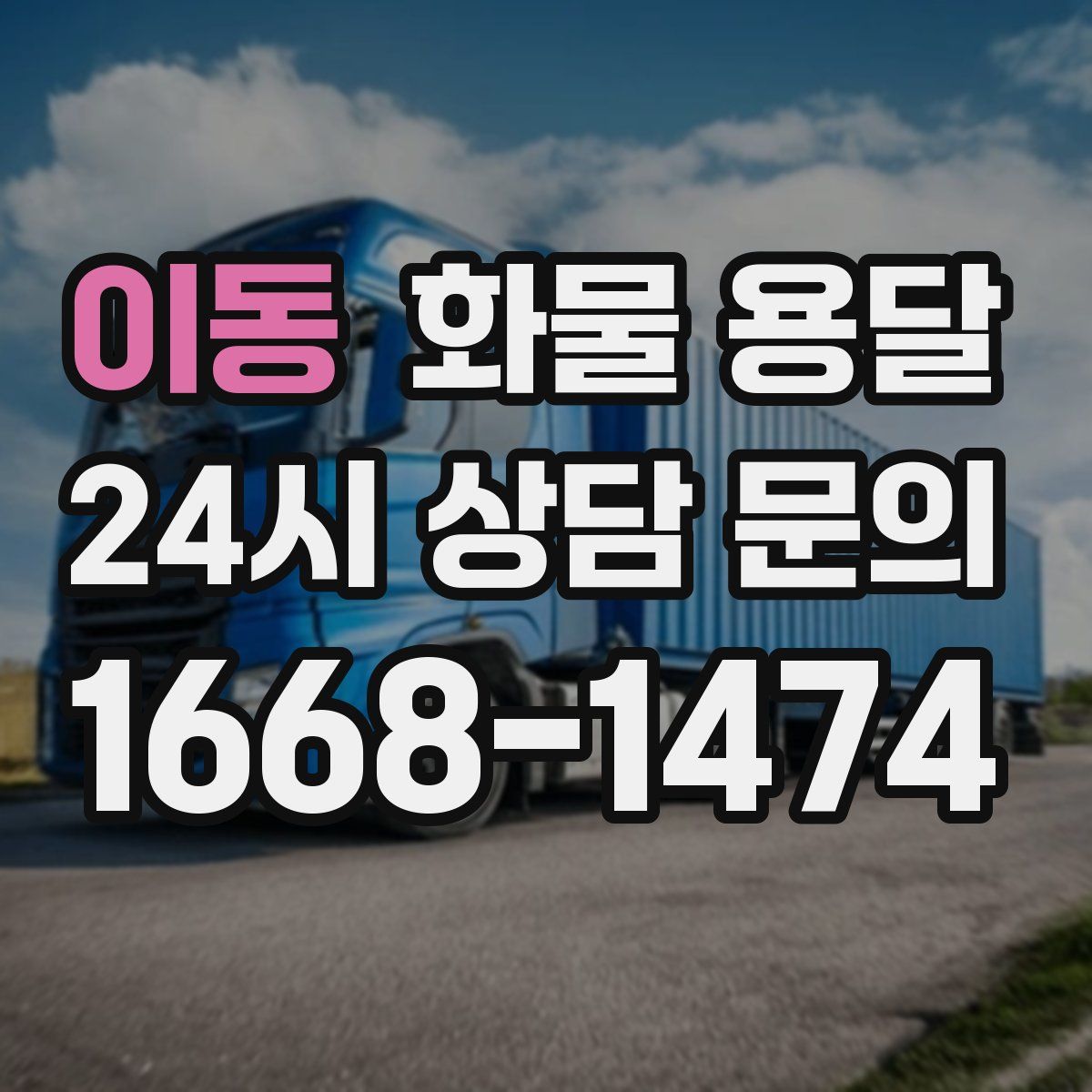 이동 화물 용달