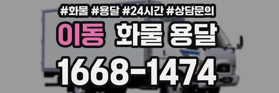 이동 화물 용달