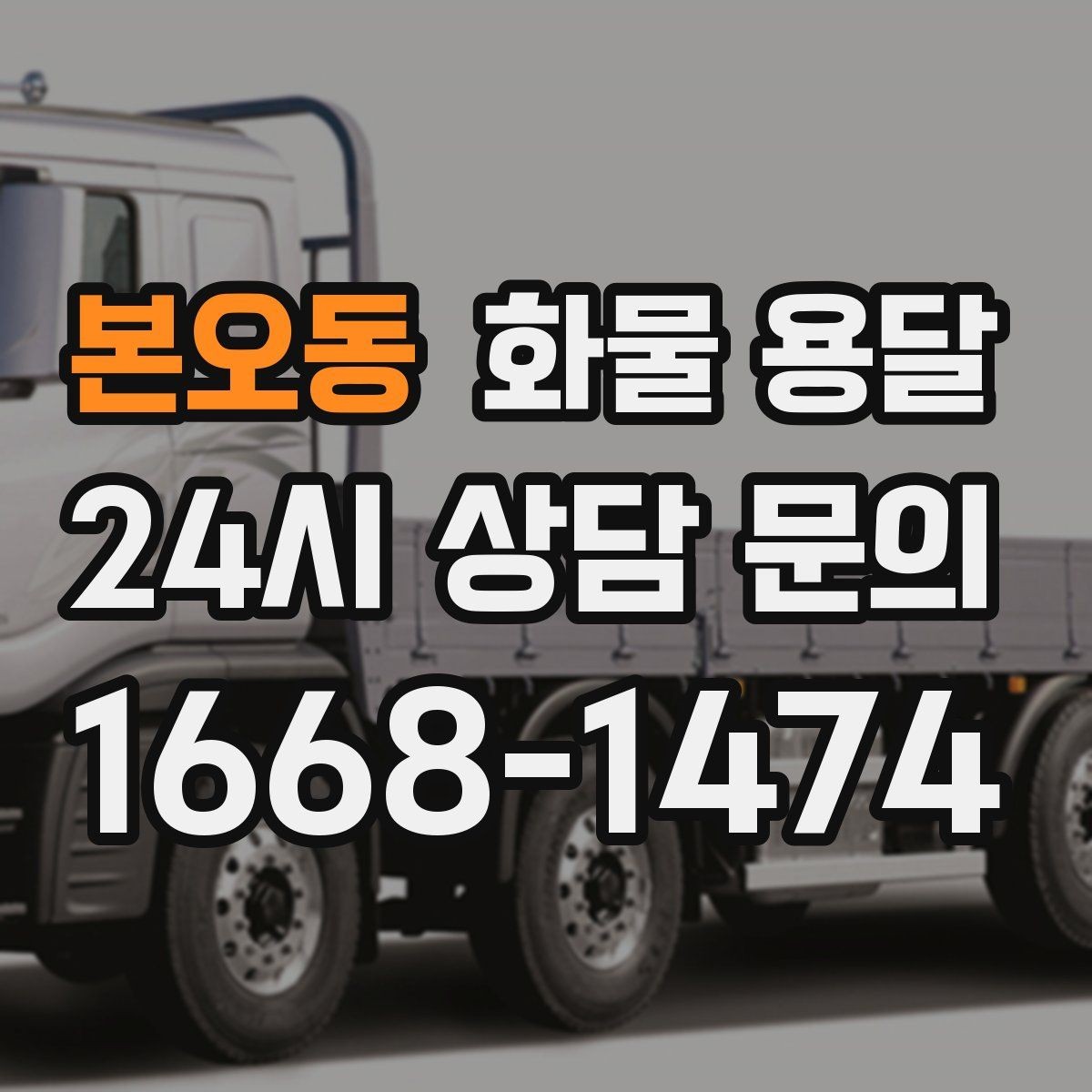본오동 화물 용달 반품 회수 운송을 빠르게 처리하는 방법