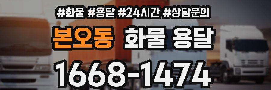 본오동 화물 용달