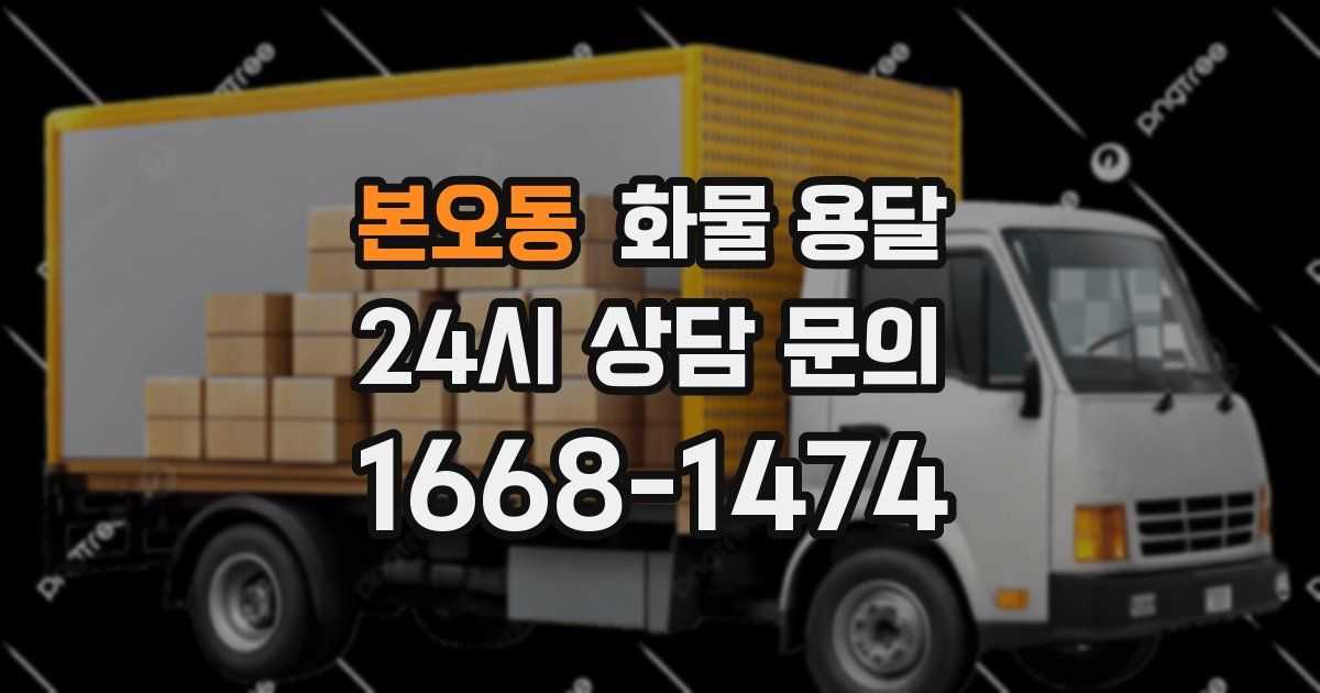 본오동 화물 용달