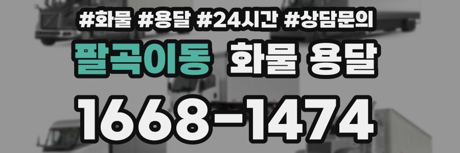 팔곡이동 화물 용달