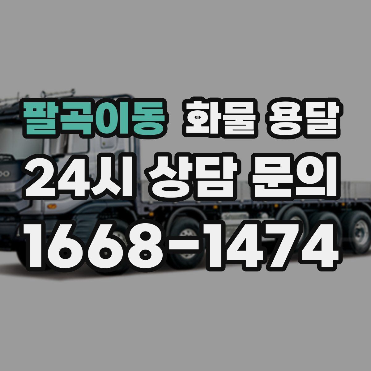 팔곡이동 화물 용달