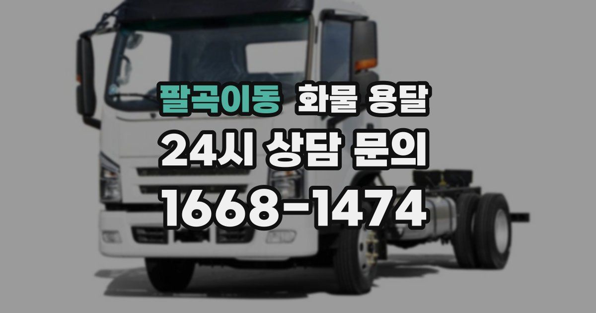 팔곡이동 화물 용달
