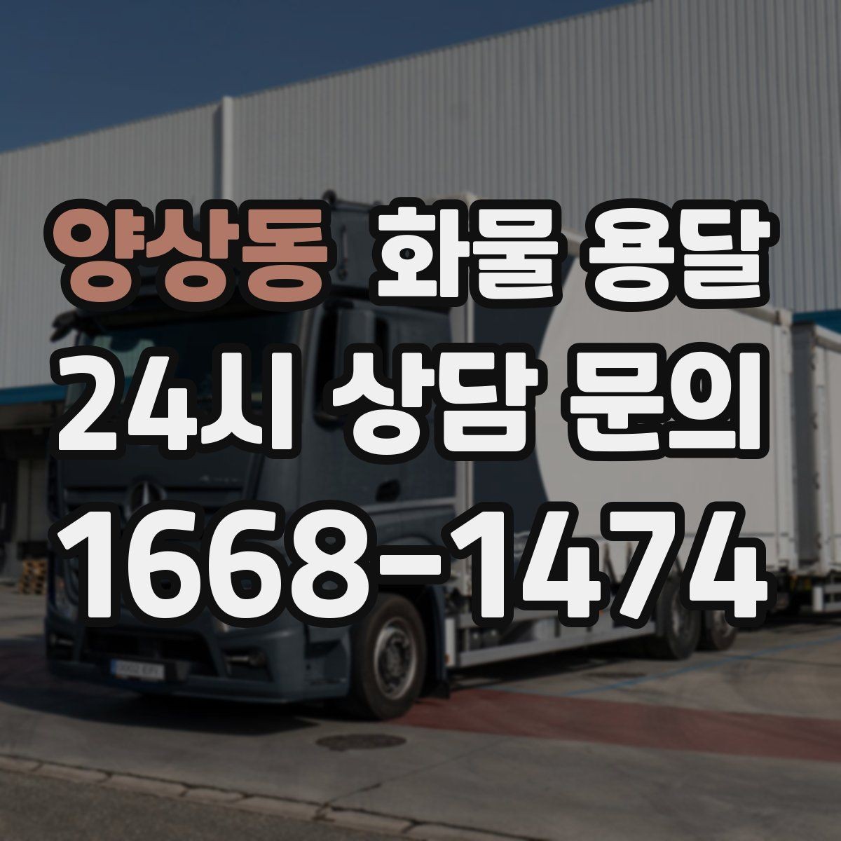 양상동 화물 용달 하역 장비가 없을 때 대처 방법