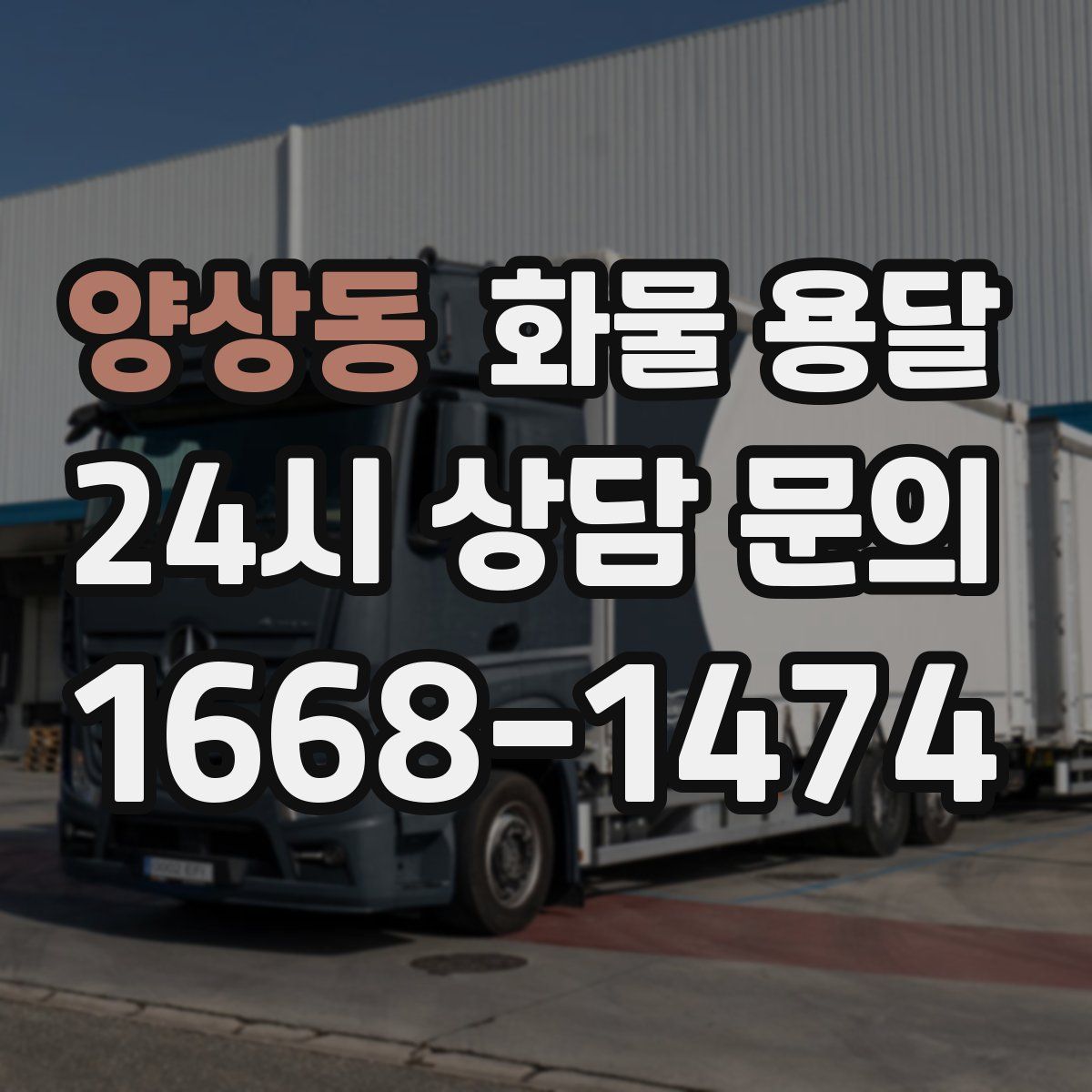 양상동 화물 용달