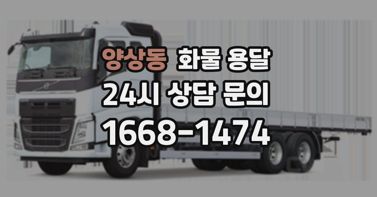 양상동 화물 용달