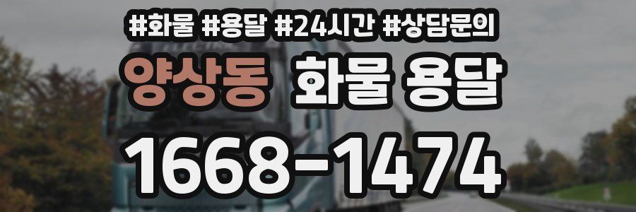 양상동 화물 용달