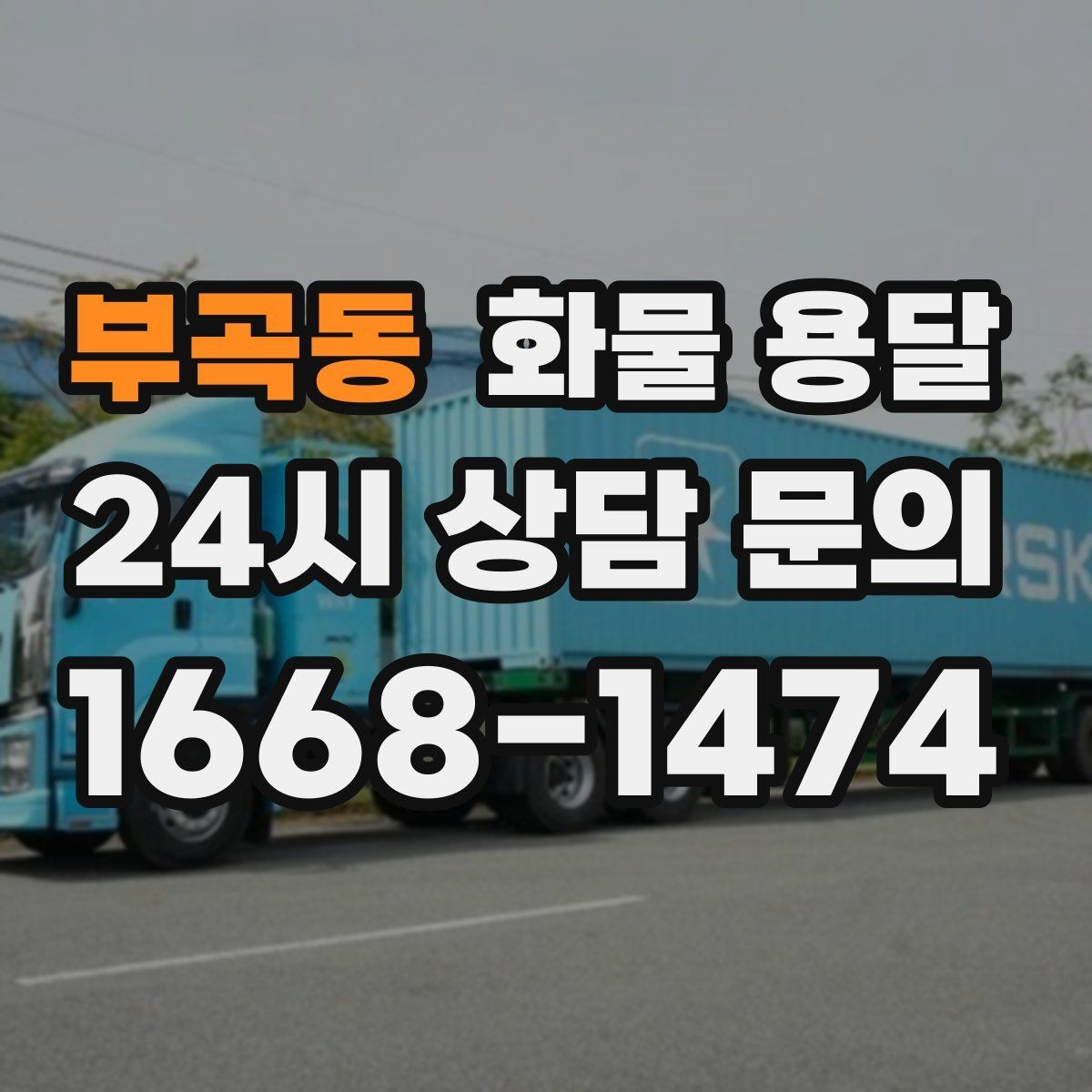 부곡동 화물 용달 행사장 반입 시간 맞추는 실전 팁