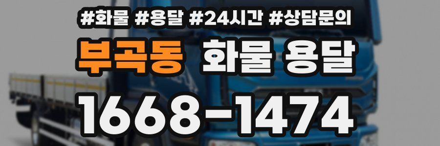 부곡동 화물 용달