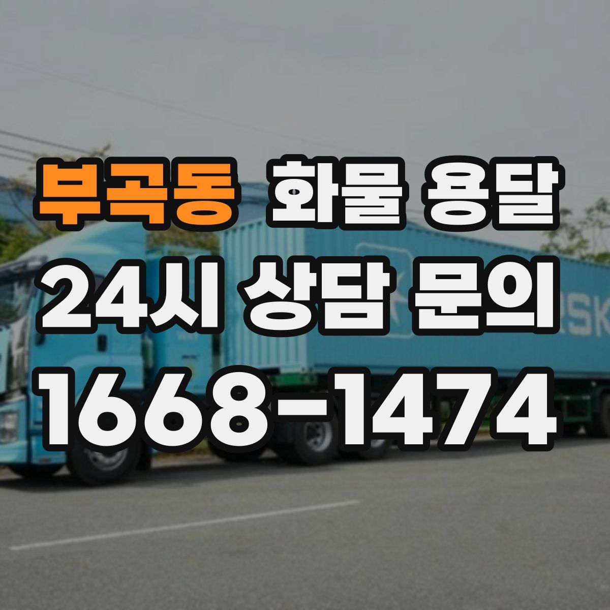 부곡동 화물 용달