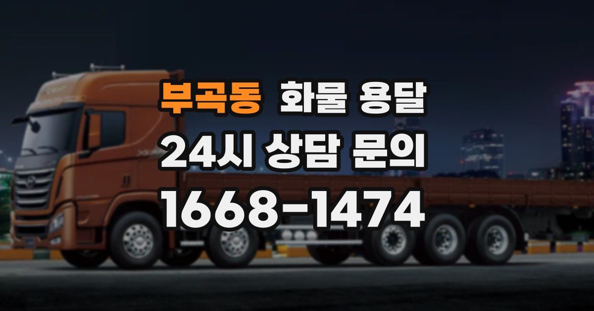 부곡동 화물 용달