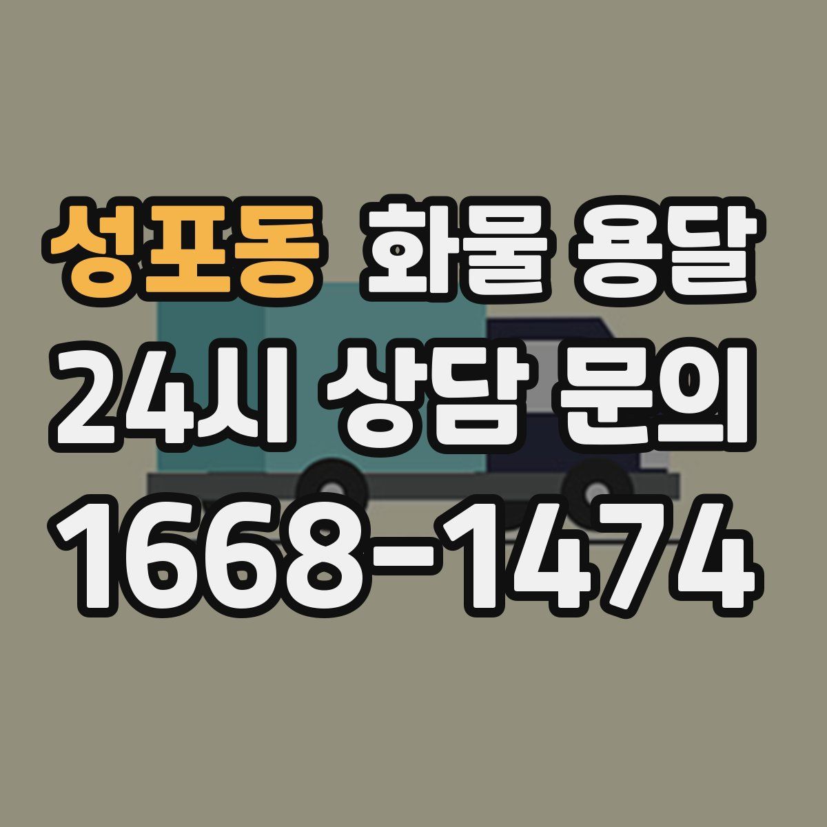 성포동 화물 용달