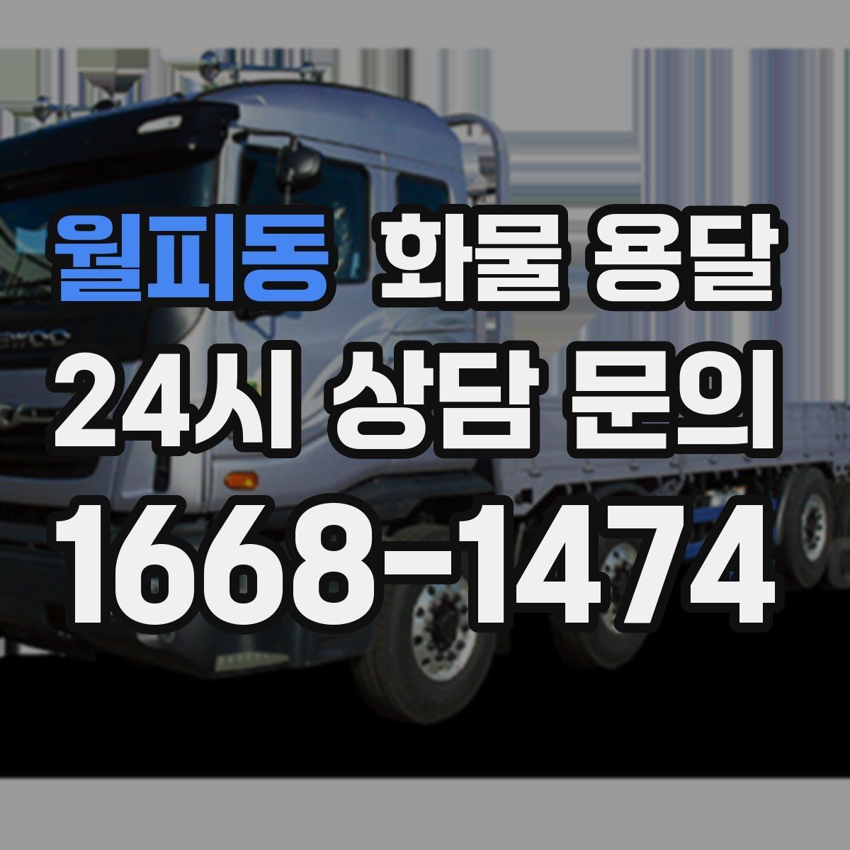 월피동 화물 용달 일정 변경 취소 시 주의할 점 정리