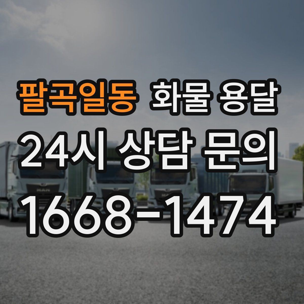 팔곡일동 화물 용달 사진 치수 중량만 알아도 견적이 정확해집니다