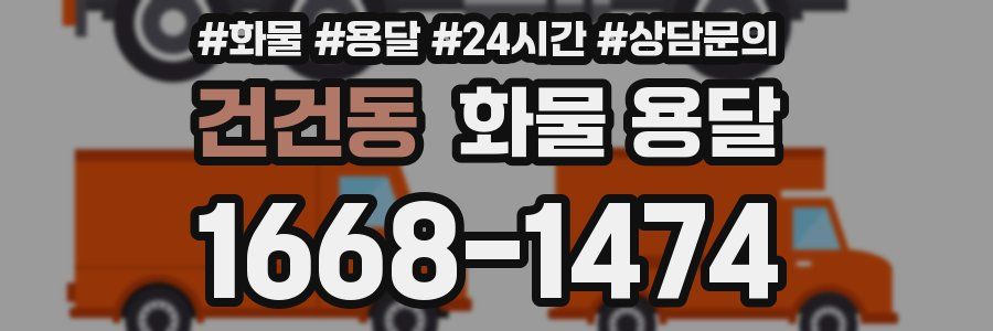 건건동 화물 용달