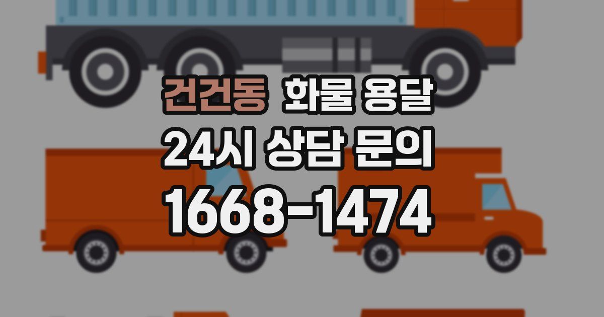 건건동 화물 용달