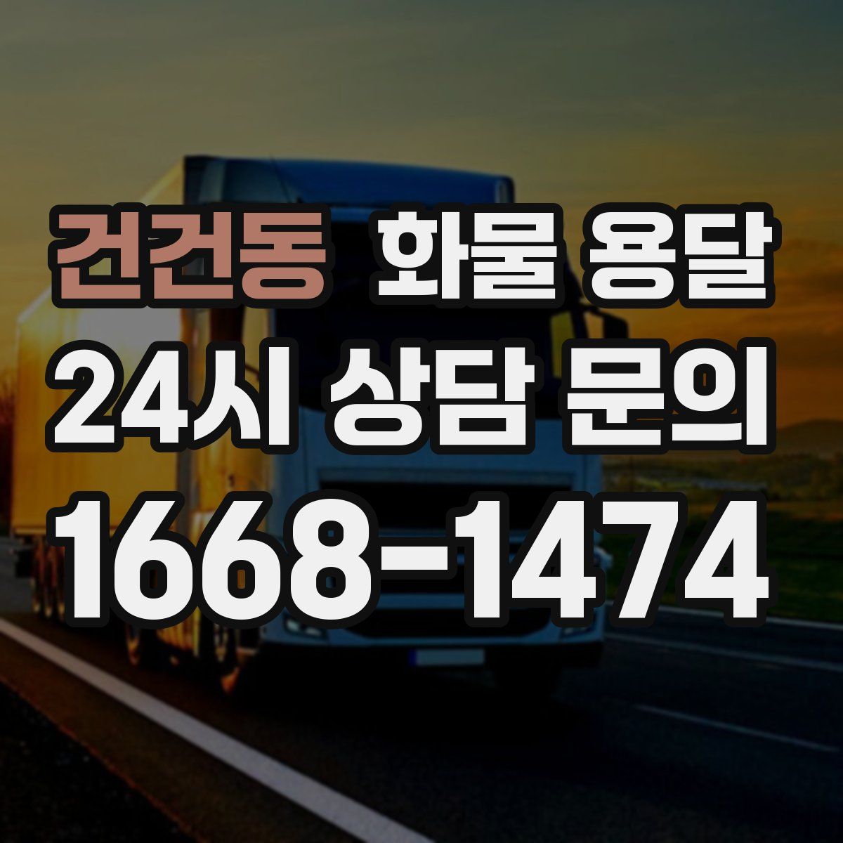 건건동 화물 용달
