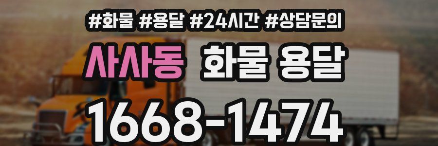 사사동 화물 용달